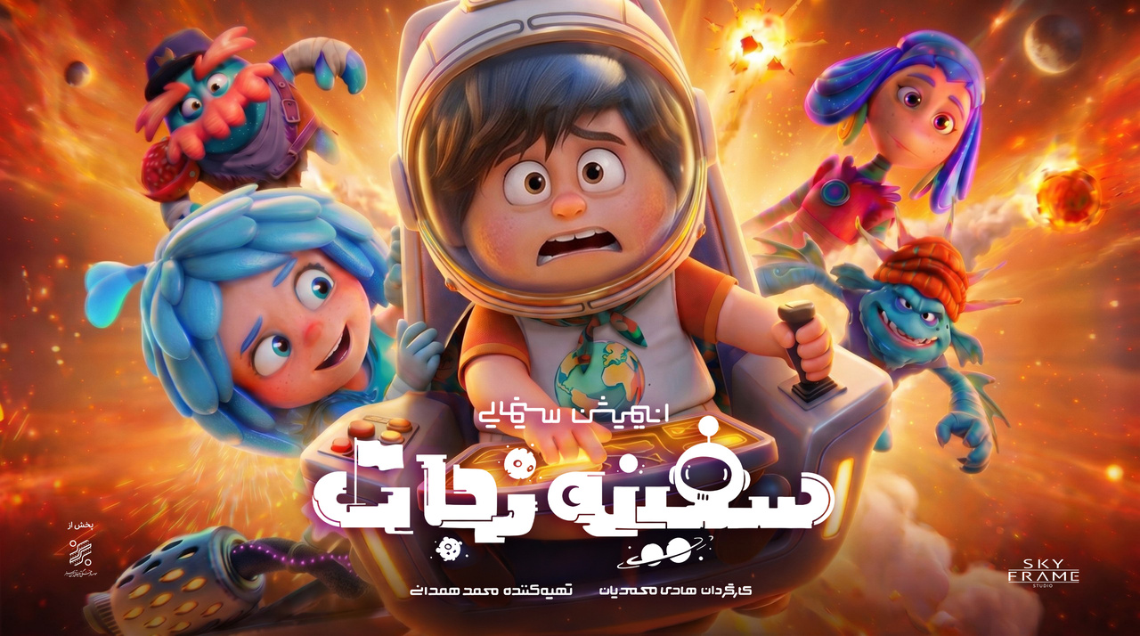 انیمیشن «سفینه نجات» آماده اکران می‌شود/ رونمایی از پوستر تیزینگ