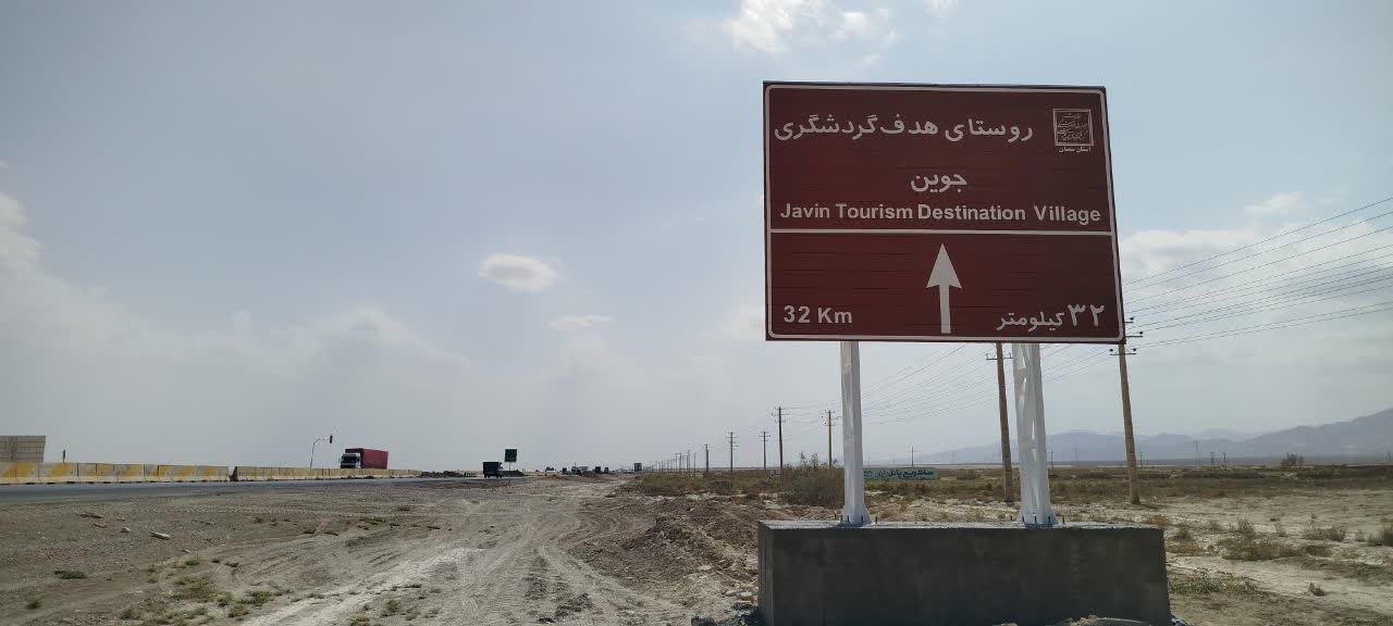 نصب تابلو معرفی روستای هدف گردشگری جوین در جاده تهران-مشهد