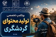 کارگاه آموزشی تولید محتوای گردشگری در زاهدان برگزار می‌شود