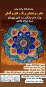 برگزاری ورکشاپ رایگان «هنر درخشان رنگ، فلز و آتش» با همکاری معاونت صنایع‌دستی استان تهران