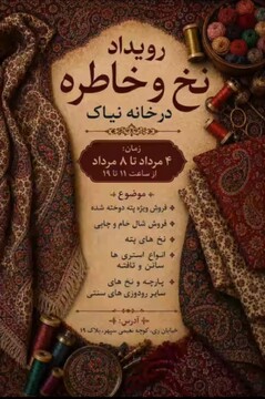 رویداد «نخ و خاطره» در خانه نیاک برگزار می‌شود