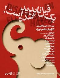 در تئاترشهر «یک فیل ناپدید شده است»