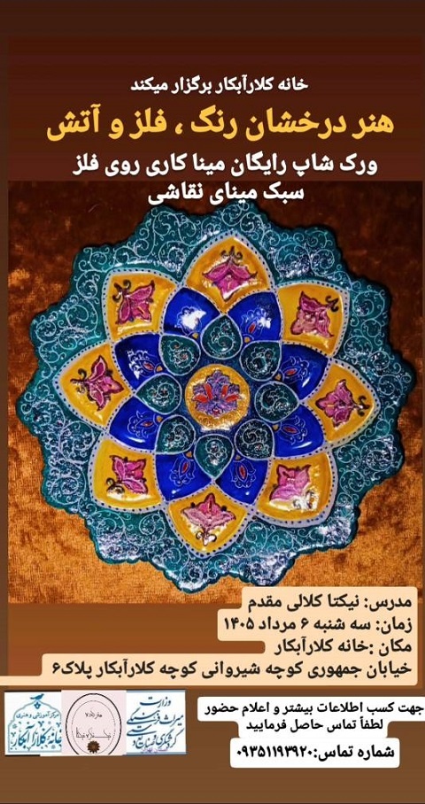 برگزاری ورکشاپ رایگان «هنر درخشان رنگ، فلز و آتش» با همکاری معاونت صنایعدستی استان تهران