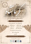 کرمانشاه؛ پژواک تاریخ در قلب زاگرس/ وبینار تخصصی معرفی ظرفیت‌های میراثی و گردشگری مرکز استان کرمانشاه برگزار می‌شود