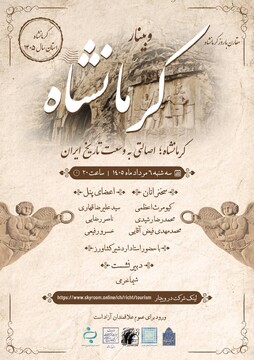 کرمانشاه؛ پژواک تاریخ در قلب زاگرس/ وبینار تخصصی معرفی ظرفیت‌های میراثی و گردشگری مرکز استان کرمانشاه برگزار می‌شود