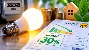 قبض برق مشترکان خانگی مشمول تخفیف ۳۰ درصدی می‌شود