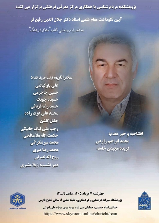 آیین نکوداشت استاد دکتر جلال‌الدین رفیع‌فر برگزار می‌شود