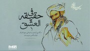 رادیو نمایش همزمان با بزرگداشت شیخ اشراق «فی حقیقة العشق» را به آنتن می‌برد