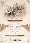 وبینار «کرمانشاه، اصالتی به وسعت تاریخ ایران» برگزار می‌شود