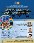 دیپلماسی و ژئوپلیتیک گردشگری در مسیر قدرت نرم و تامین منافع ملی