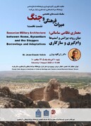 نشست «معماری نظامی ساسانی» برگزار می‌شود