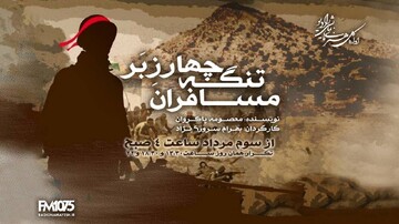 آخرین نبرد پس از پایان جنگ/ «مسافران تنگه چارزبر» از رادیو نمایش پخش می‌شود
