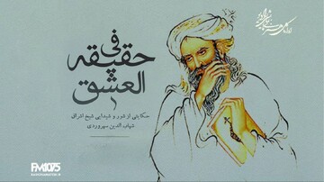رادیو نمایش همزمان با بزرگداشت شیخ اشراق «فی حقیقة العشق» را به آنتن می‌برد