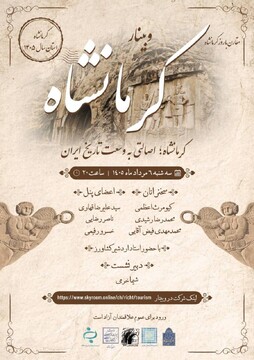 وبینار «کرمانشاه، اصالتی به وسعت تاریخ ایران» برگزار می‌شود