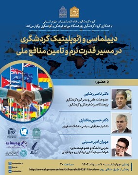 دیپلماسی و ژئوپلیتیک گردشگری در مسیر قدرت نرم و تامین منافع ملی