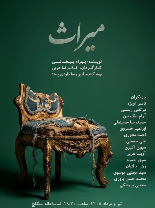 «میراث» با ترجمه زبان‌اشاره روی صحنه می‌رود
