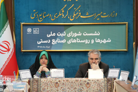 نشست شورای ثبت ملی شهر ها و روستاهای صنایع دستی