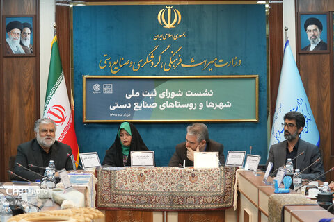 نشست شورای ثبت ملی شهر ها و روستاهای صنایع دستی