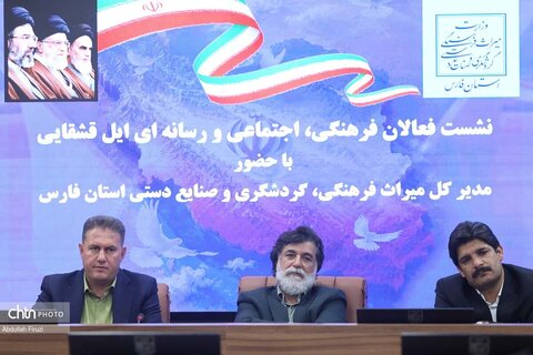 نشست فعالان فرهنگی، اجتماعی و رسانه‌ای ایل قشقایی