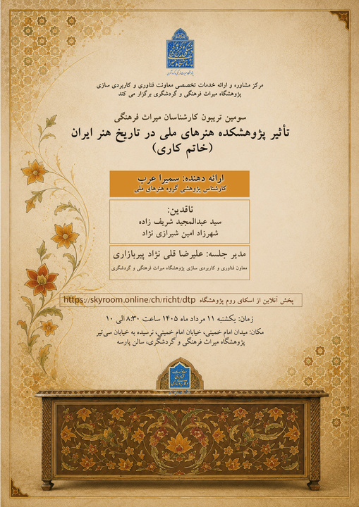 برگزاری سومین تریبون کارشناسان میراث‌پژوه