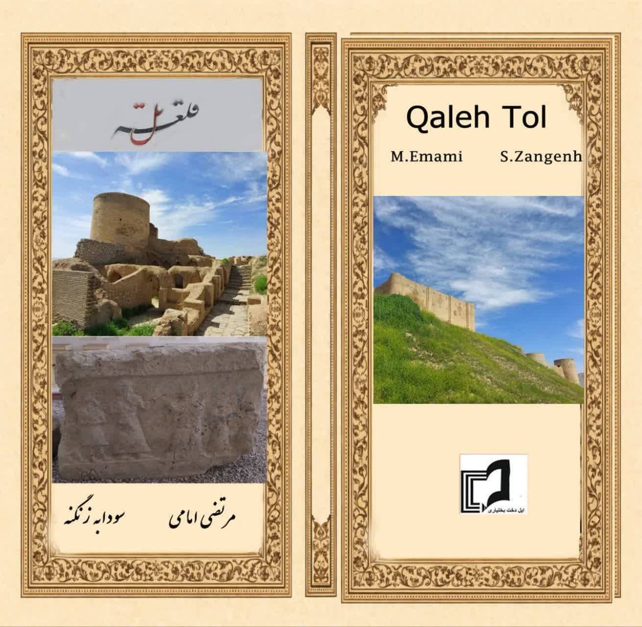 «قلعهتل»؛ بازخوانی هویت تاریخی و فرهنگی سرزمین بختیاری