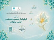 فراخوان «تجلیل از کسب‌وکارهای حامی بانوان» منتشر شد/ بانوان نقش محوری در مشارکت نیروی انسانی دارند