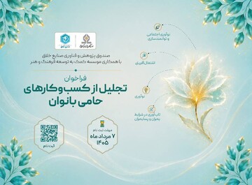 فراخوان «تجلیل از کسب‌وکارهای حامی بانوان» منتشر شد/ بانوان نقش محوری در مشارکت نیروی انسانی دارند