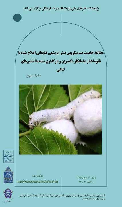 مطالعه خاصیت ضدمیکروبی بستر ابریشمی ضایعاتی اصلاح شده با نانوساختار