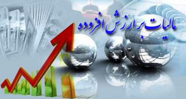 بخشودگی جرایم مالیات بر ارزش افزوده مشروط به تسویه تا ۲۵ مردادماه