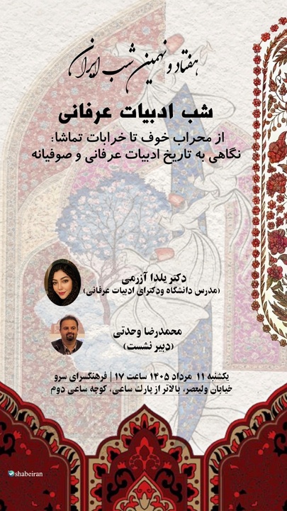 سفر از «محراب خوف» تا «خرابات تماشا»؛ واکاوی سیر تحول ادبیات عرفانی در شب‌های ایران