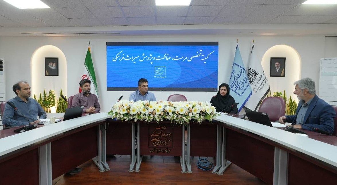 کمیته تخصصی مرمت، حفاظت و پژوهش میراثفرهنگی سیستان و بلوچستان برگزار شد