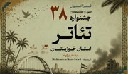 فراخوان سی‌وهشتمین جشنواره تئاتر استان خوزستان منتشر شد