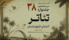 فراخوان سی‌وهشتمین جشنواره تئاتر استان خوزستان منتشر شد