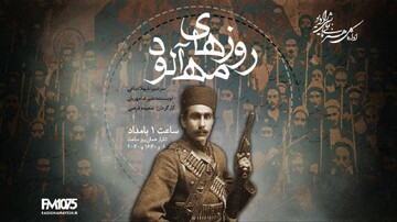 روایتی از ایستادگی یک زن در دوران مشروطه با «روزهای مه‌آلود» در رادیو نمایش