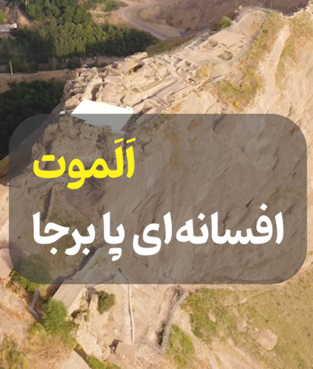 قلعه الموت؛ افسانه‌ای پا برجا