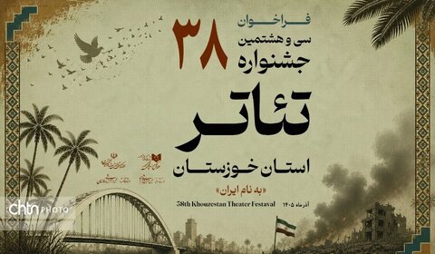 فراخوان سی‌وهشتمین جشنواره تئاتر استان خوزستان منتشر شد