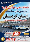 ارائه خدمات خودرویی کانون جهانگردی و اتومبیلرانی در محورهای مواصلاتی کردستان به زائران اربعین
