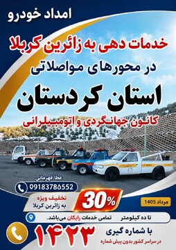 ارائه خدمات خودرویی کانون جهانگردی و اتومبیلرانی در محورهای مواصلاتی کردستان به زائران اربعین