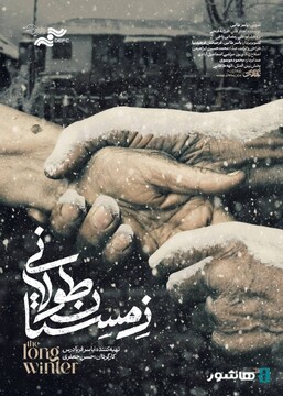 گاهی زمستان طولانی‌تر از همیشه است/ آغاز اکران آنلاین مستند «زمستان طولانی»