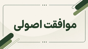 موافقت اصولی پروژه پیشران گردشگری دهکده سلامت نیر صادر شد