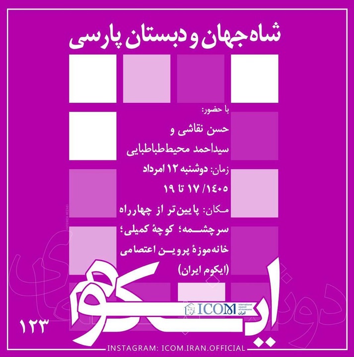 نشست تخصصی «شاه‌جهان و دبستان پارسی» در دفتر ایکوم ایران برگزار می‌شود