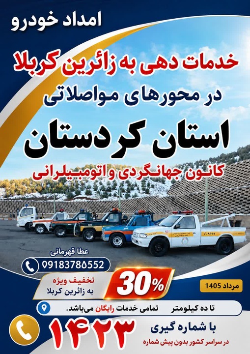 ارائه خدمات خودرویی کانون جهانگردی و اتومبیلرانی در محورهای مواصلاتی کردستان به زائران اربعین