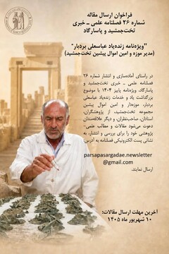 فراخوان ارسال مقاله برای ویژه‌نامه زنده‌یاد عباسعلی بردبار منتشر شد