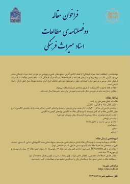 فراخوان مقاله دو فصلنامه مطالعات اسناد میراث فرهنگی منتشر شد
