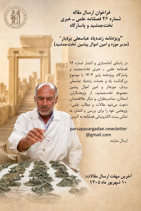 فراخوان ارسال مقاله برای ویژه‌نامه زنده‌یاد عباسعلی بردبار منتشر شد