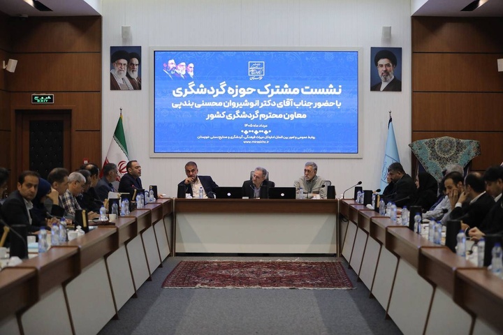 نقشه راه رونق گردشگری خوزستان با محوریت رفع موانع سرمایه‌گذاری، توسعه بازارهای بین‌المللی و تقویت زیرساخت‌ها ترسیم شد