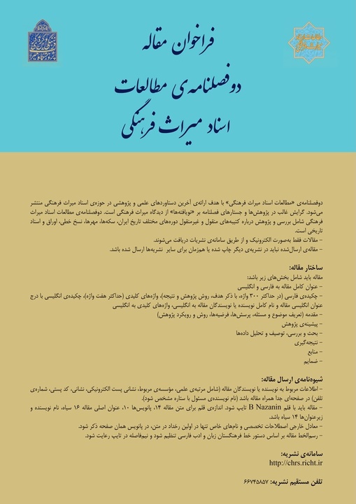 فراخوان مقاله دو فصلنامه مطالعات اسناد میراث فرهنگی منتشر شد