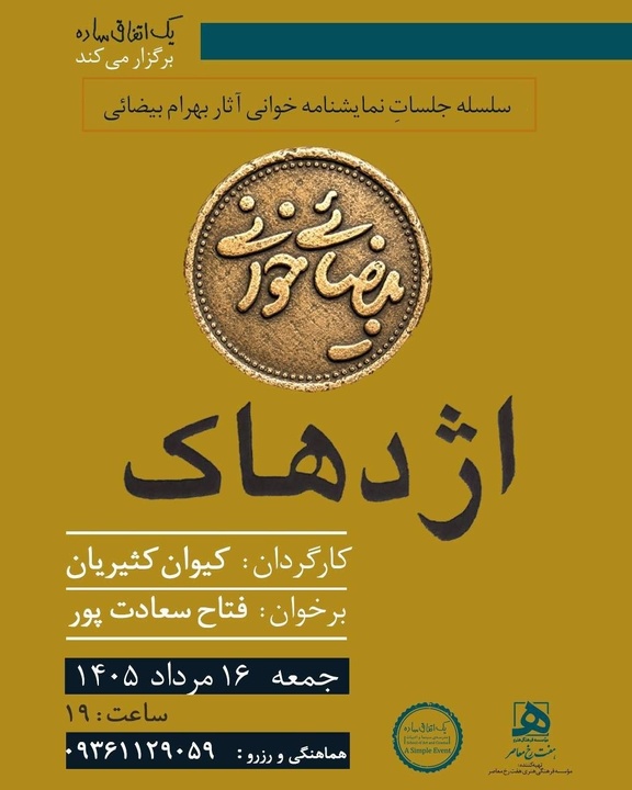 «بیضایی‌خوانی» به «اژدهاک» رسید