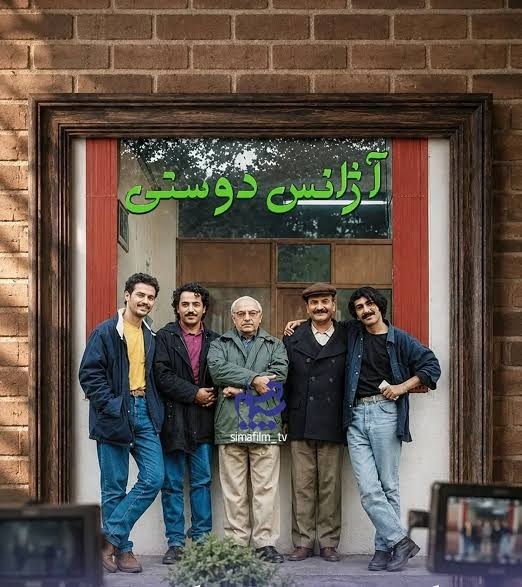 بازگشت یک برند ماندگار تلویزیون؛ «آژانس دوستی» در آستانه تولید فصل دوم