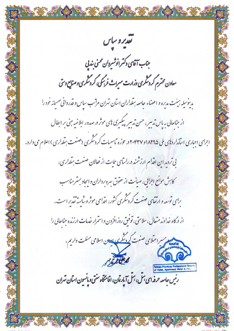 قدردانی رئیس جامعه حرفهای هتلداران استان تهران از وزارت میراثفرهنگی برای ابطال اجرای اجباری استانداردهای ملی در حوزه تأسیسات گردشگری